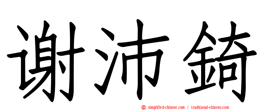 谢沛锜