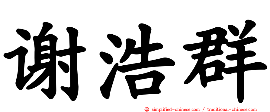 谢浩群