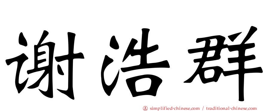 谢浩群