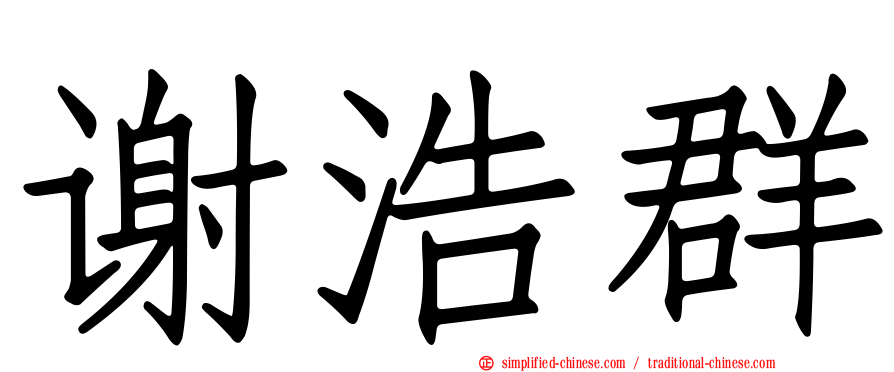 谢浩群