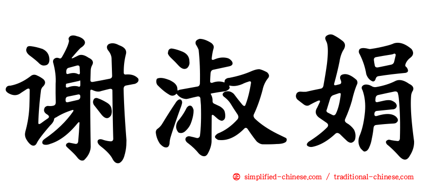 谢淑娟
