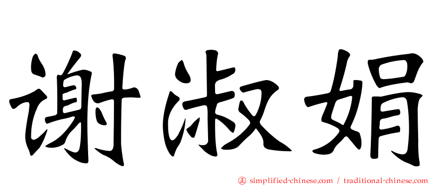 谢淑娟
