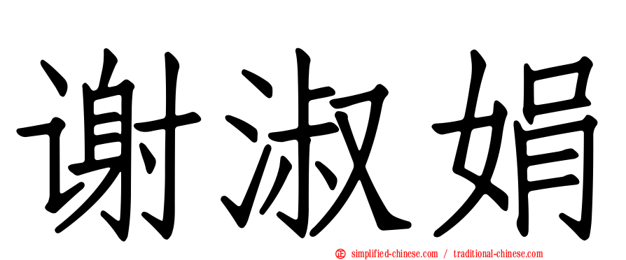 谢淑娟
