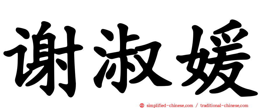 谢淑媛
