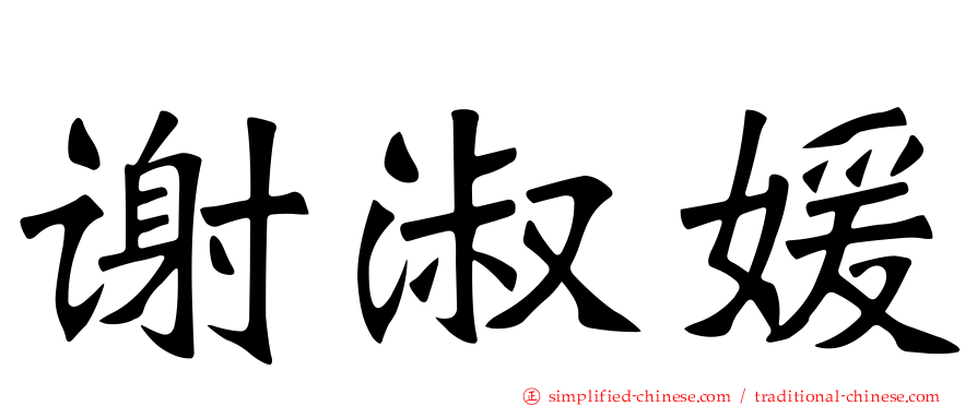 谢淑媛