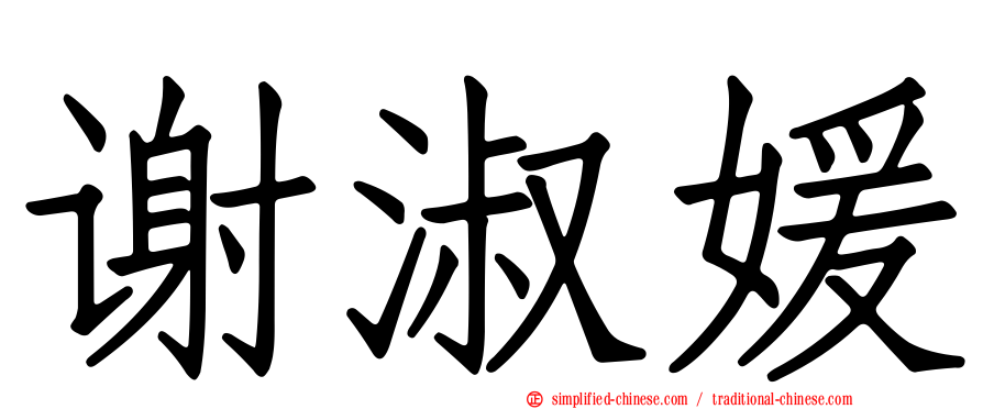 谢淑媛