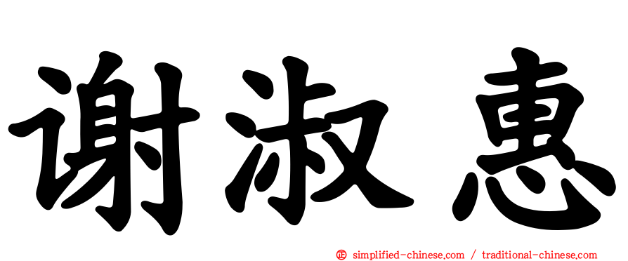 谢淑惠