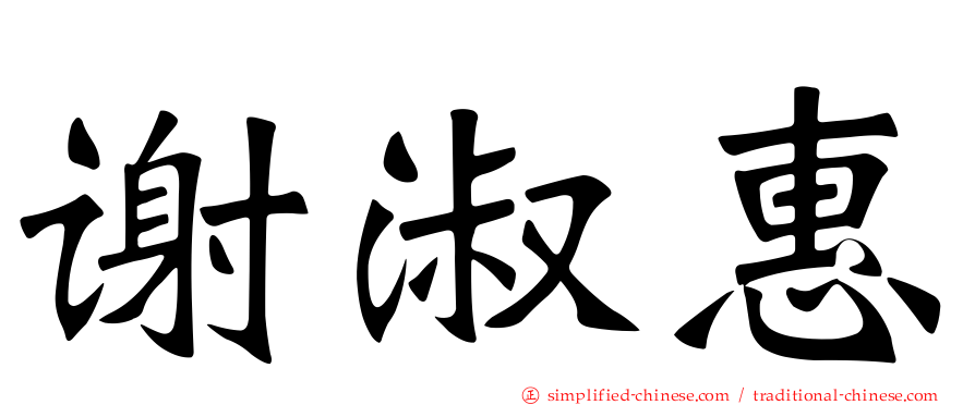 谢淑惠
