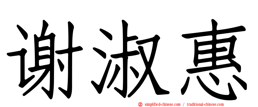 谢淑惠