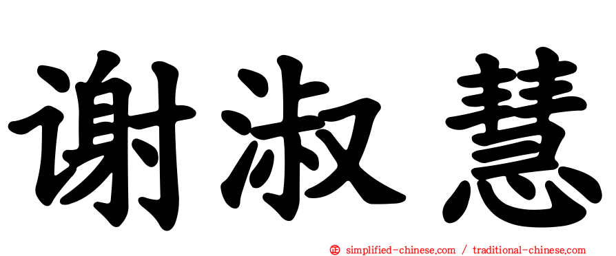 谢淑慧