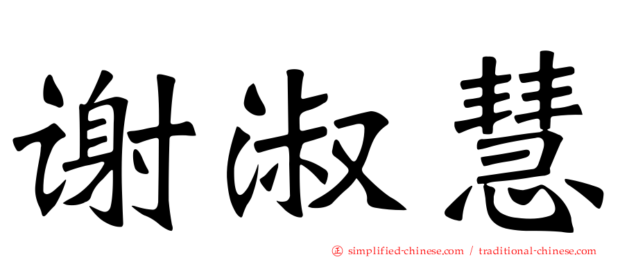 谢淑慧