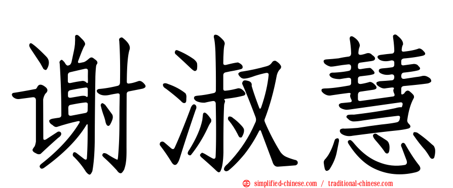 谢淑慧