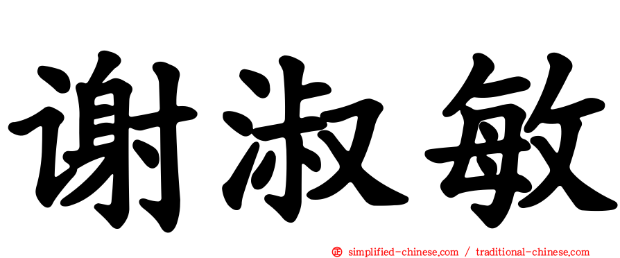 谢淑敏