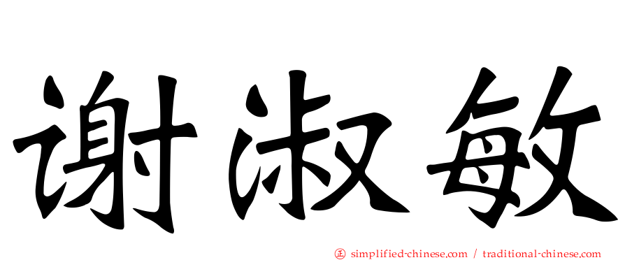 谢淑敏