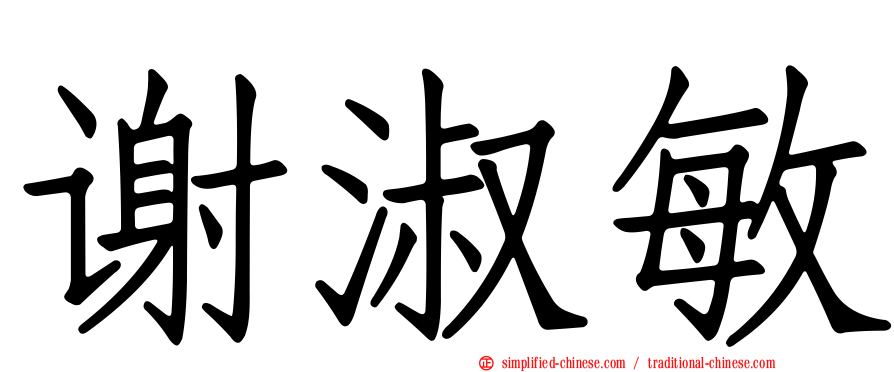 谢淑敏