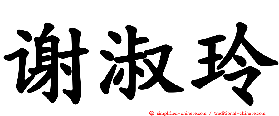 谢淑玲