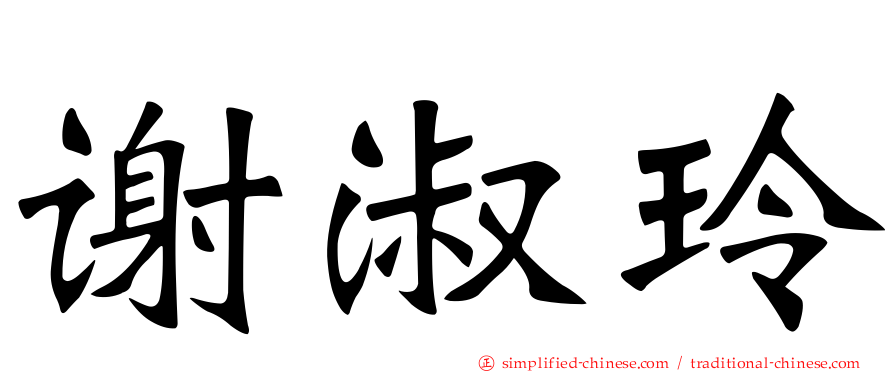 谢淑玲