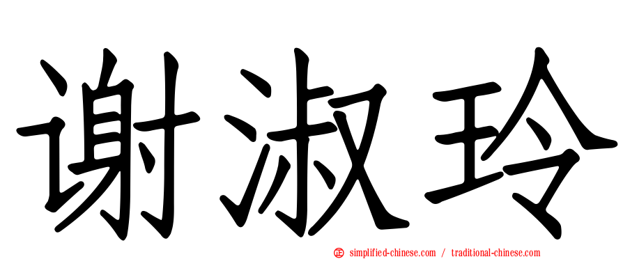 谢淑玲