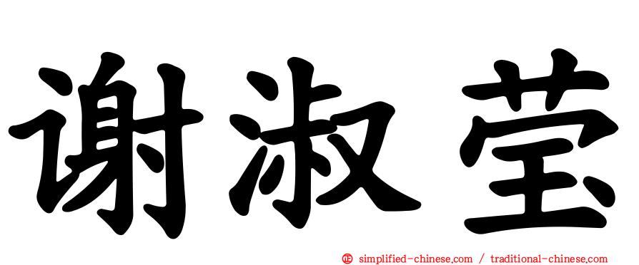 谢淑莹
