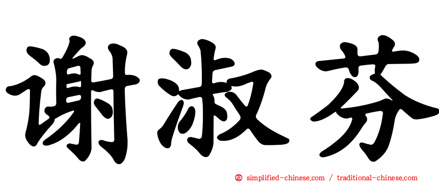 谢淑芬