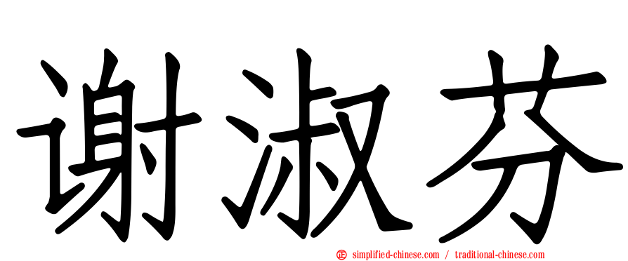 谢淑芬