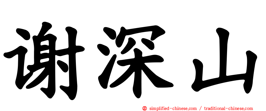 谢深山