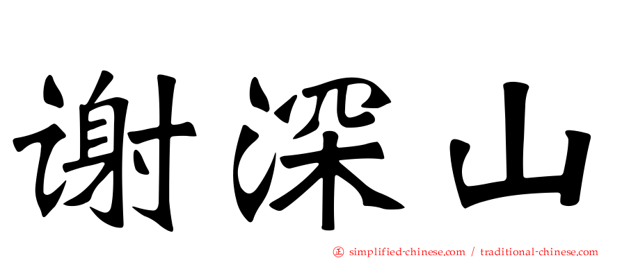 谢深山
