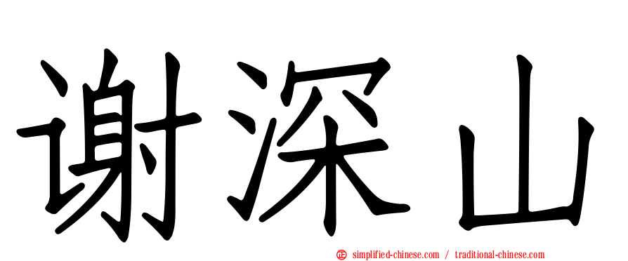 谢深山