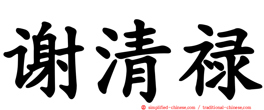 谢清禄