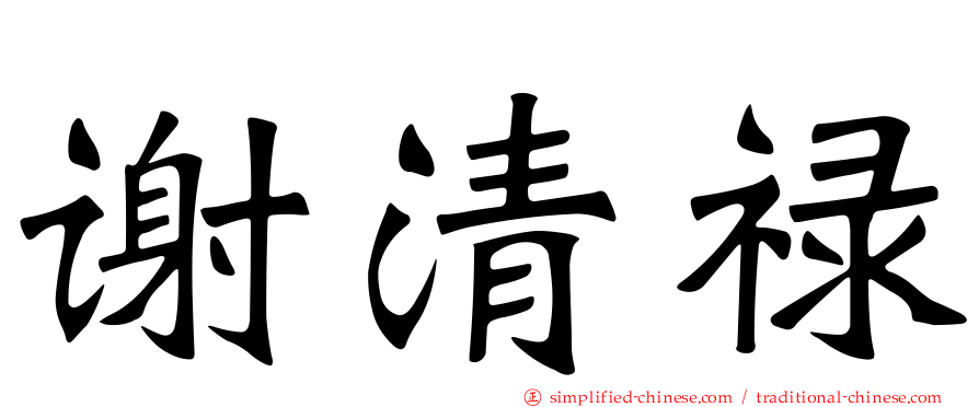 谢清禄