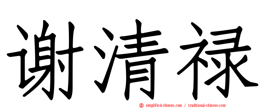 谢清禄