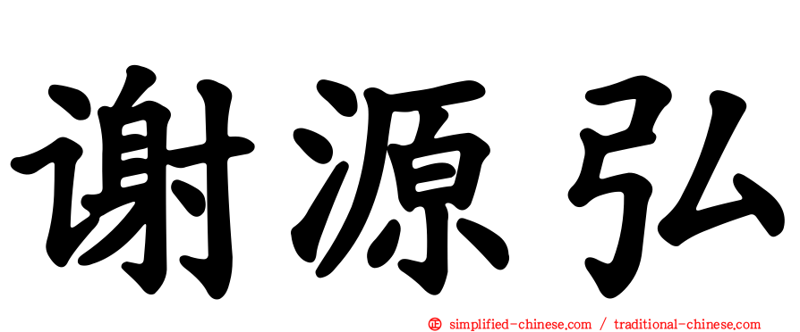 谢源弘