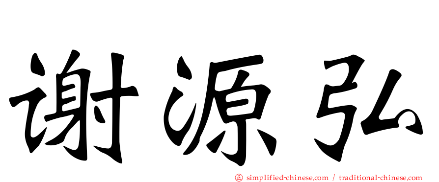 谢源弘