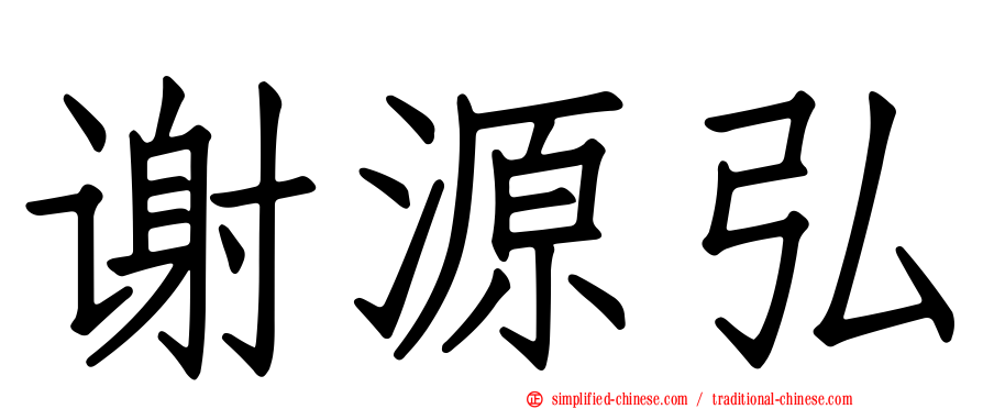 谢源弘