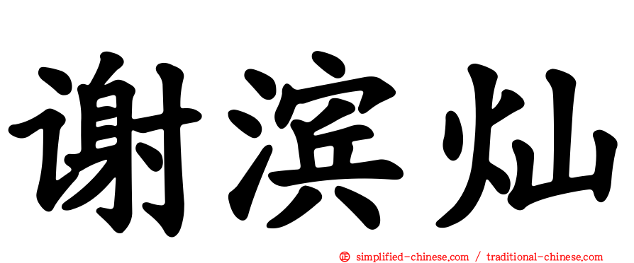 谢滨灿
