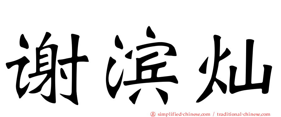 谢滨灿