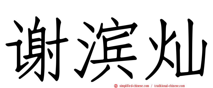 谢滨灿