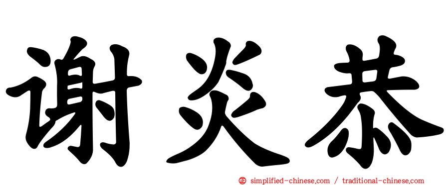 谢炎恭