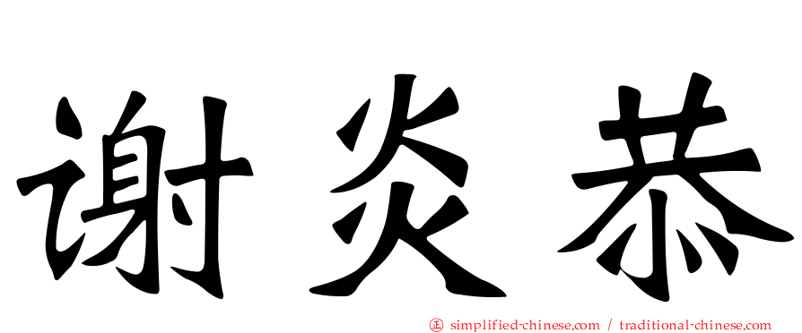 谢炎恭