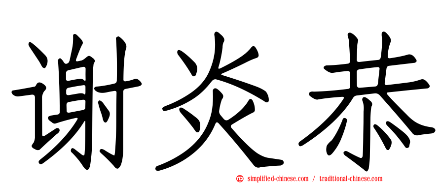 谢炎恭