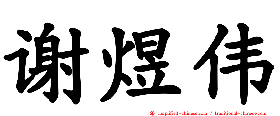 谢煜伟