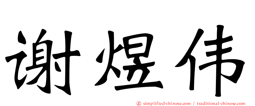 谢煜伟