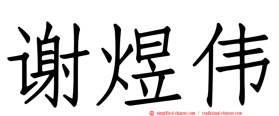 谢煜伟