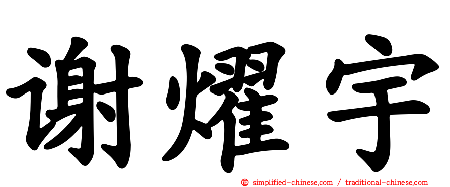 谢燿宇