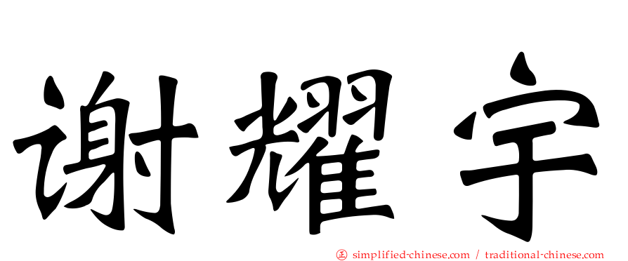 谢燿宇