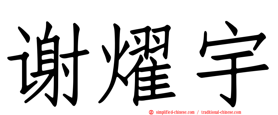 谢燿宇