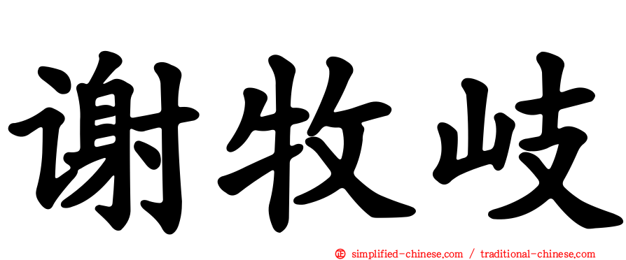 谢牧岐
