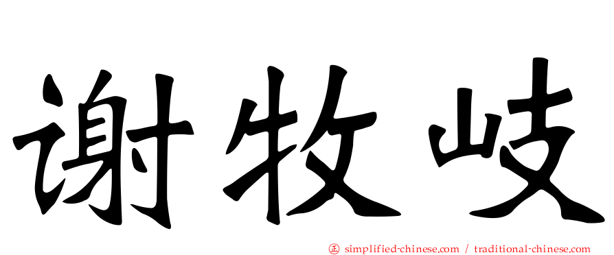 谢牧岐