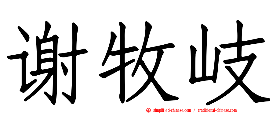 谢牧岐