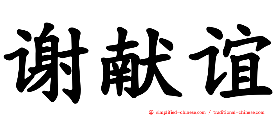 谢献谊
